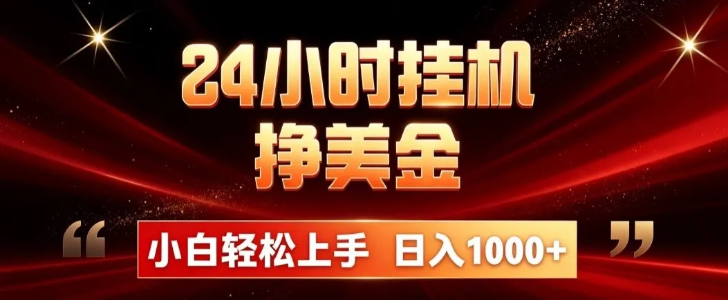 24小时挂机挣美金,简单易操作,小白轻松上手,日入1000+-副业吧