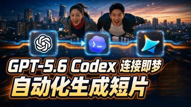 (19394期)GPT-5.6×Codex&即梦联动实战|Seedance2.0mini赋能|AI剧情短片自动生成拼接导出全流程教学 (19394期)GPT-5.6×Codex&即梦联动实战|Seedance2.0mini赋能|AI剧情短片自动生成拼接导出全流程教学