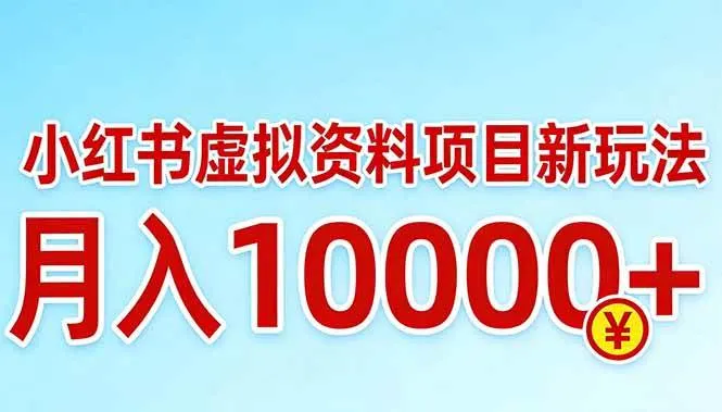 （17631期）小红书虚拟资料项目最新玩法，月入10000＋-副业吧