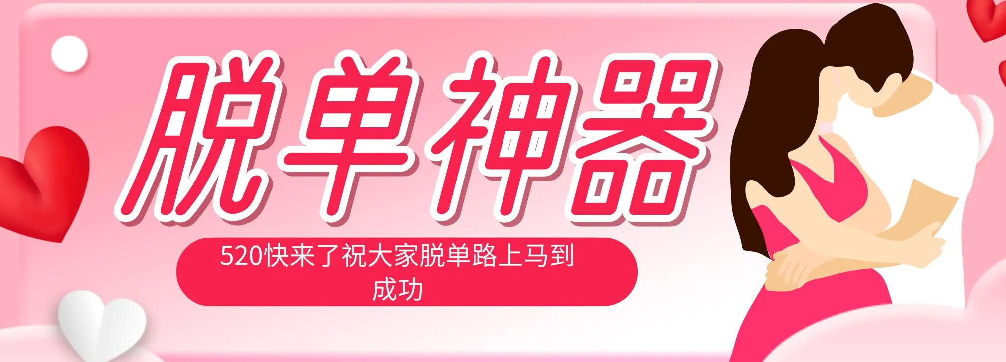 （18262期）脱单神器：系统理论 + 实景模拟实战相结合，助你脱单路上马到成功。-副业吧