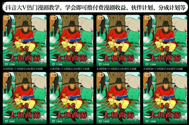 【精】抖音大V热门漫剧教学,学会即可撸付费漫剧收益、伙伴计划、分成计划等-副业吧