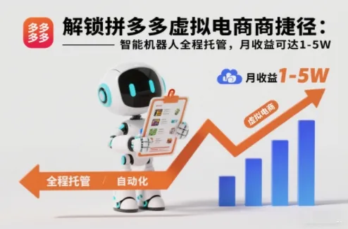 解锁拼多多虚拟电商捷径:智能机器人全程托管,月收益可达1-5W【揭秘】-副业吧