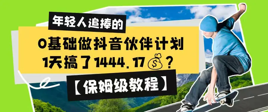 0基础做抖音伙伴计划,1天搞了1444.17?【保姆级教程】-副业吧