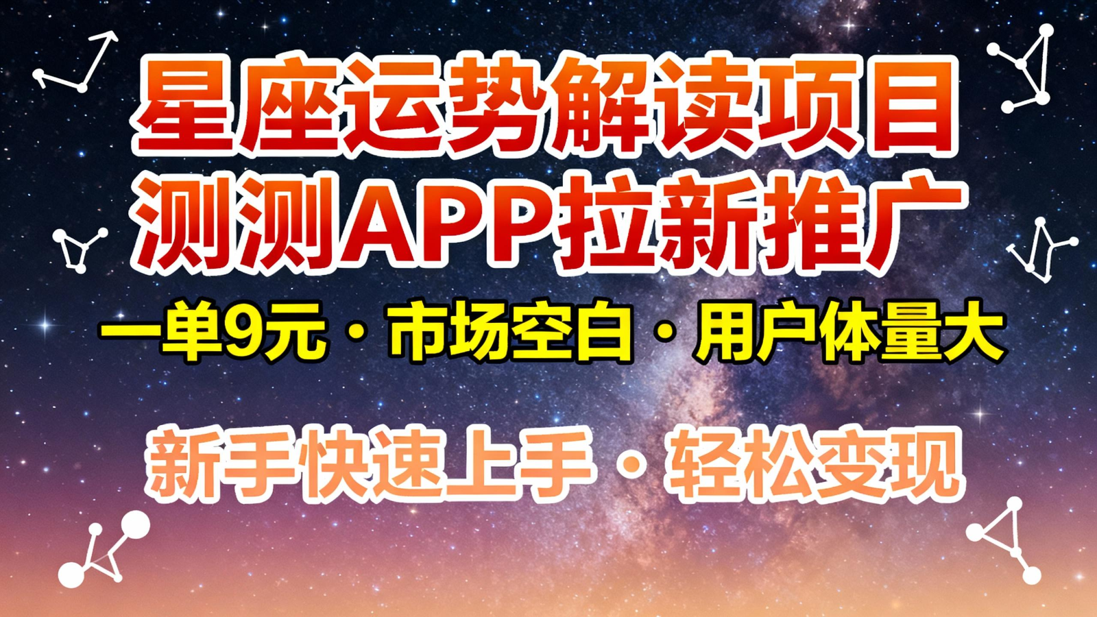 星座运势解读项目,测测APP拉新推广,9元/单,市场空白,用户体量大,新手也能快速… 星座运势解读项目,测测APP拉新推广,9元/单,市场空白,用户体量大,新手也能快速…