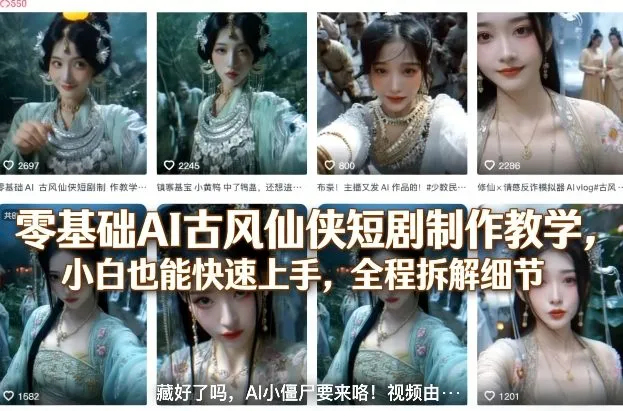 零基础AI古风仙侠短剧制作教学，小白也能快速上手，全程拆解细节-副业吧
