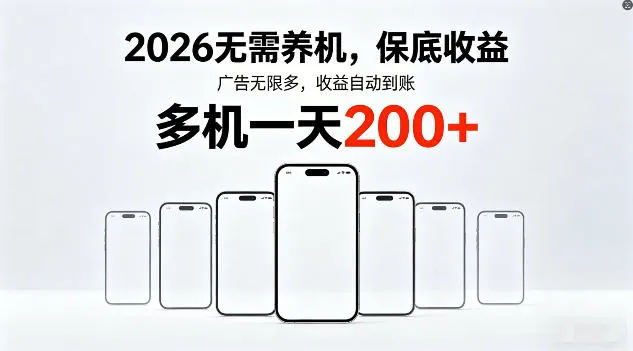 2026年不养机,保底收益,无限广告,收益自动到账,多机一天200+【揭秘】-副业吧