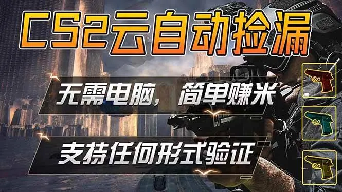 （18324期）游戏市场自动监控市场捡漏赚米，单部手机就可完成全部操作，稳定运行多年，支持任何形式验证…-副业吧