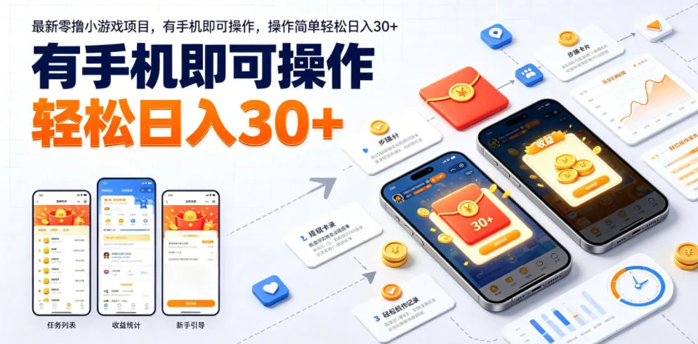 最新零撸小游戏项目,有手机即可操作,操作简单轻松日入30+-副业吧