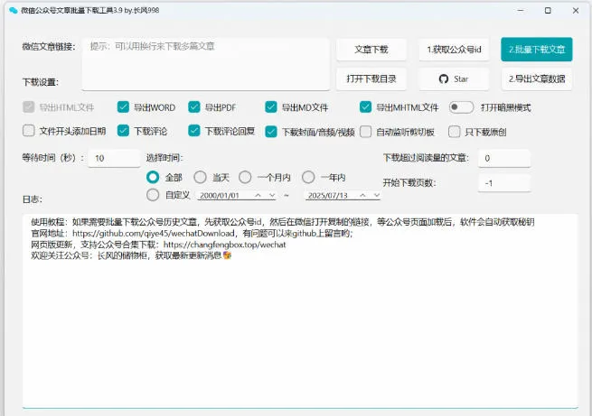 2026年最新版本！微信公众号文章批量下载工具，Github开源免费，支持公众号视频、音频、图片一键下载-副业吧