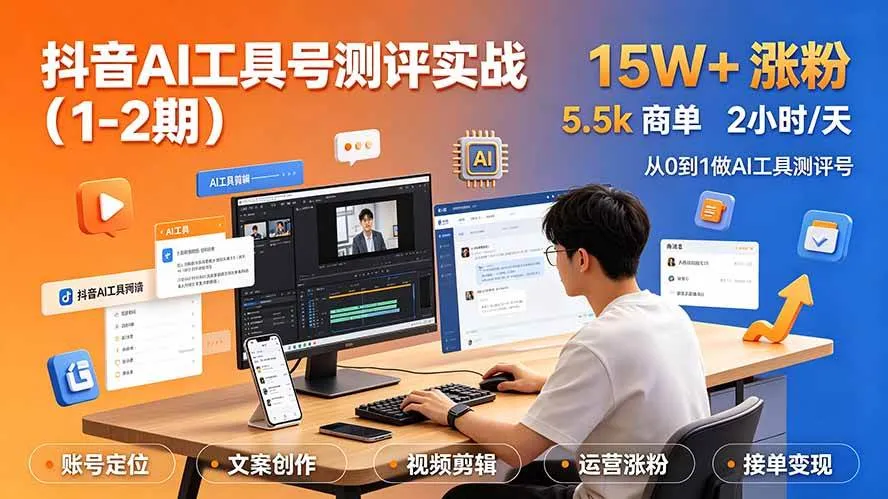 (19380期)抖音AI工具号测评实战(1-2期):单号涨粉15W+×商单5.5k×伙伴计划×普通人可复制,每天2小时长期可持续-副业吧 (19380期)抖音AI工具号测评实战(1-2期):单号涨粉15W+×商单5.5k×伙伴计划×普通人可复制,每天2小时长期可持续-副业吧