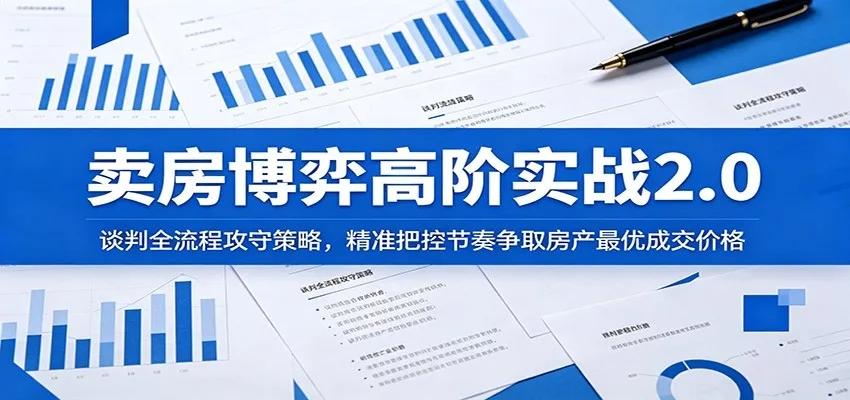 卖房博弈高阶实战2.0:谈判全流程攻守策略,精准把控节奏争取房产最优成交价格-副业吧
