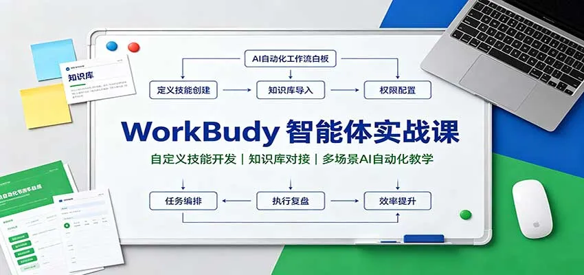 WorkBuddy智能体实战课:自定义技能开发,知识库对接,多场景AI自动化教学-副业吧
