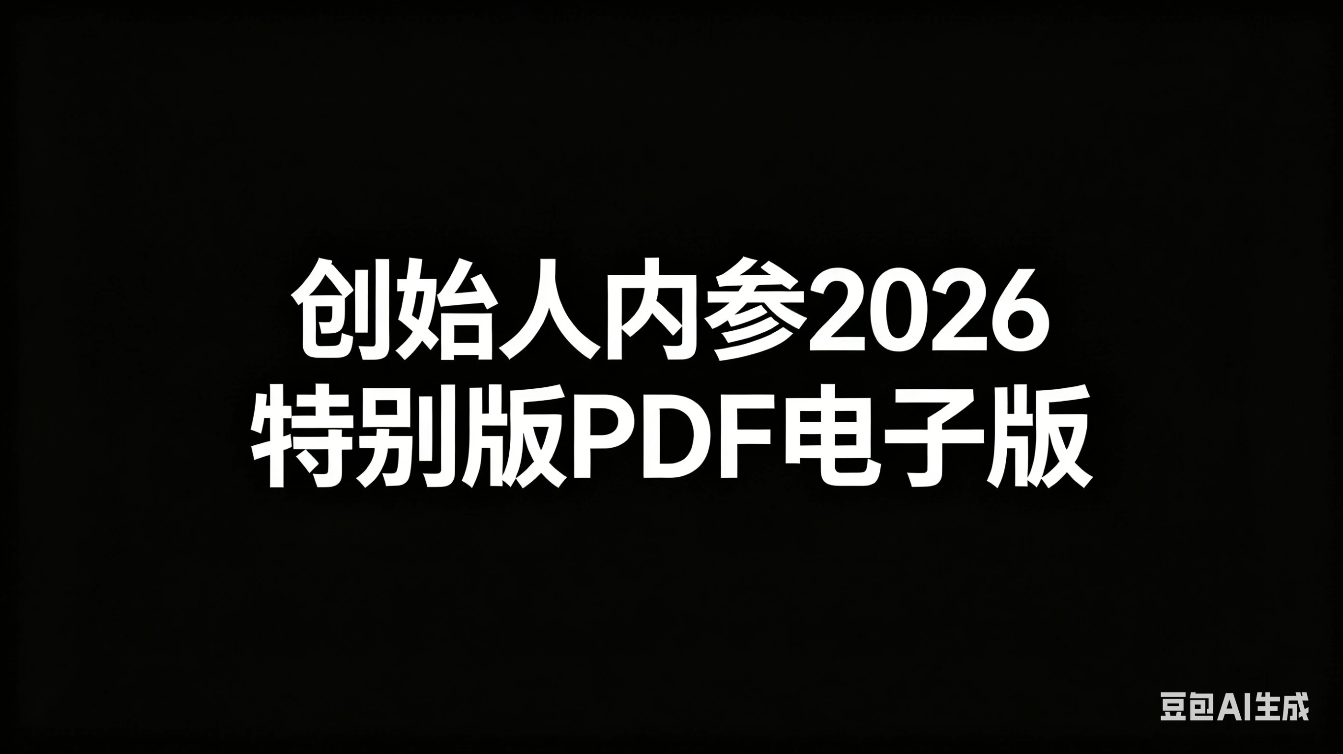 【精】创始人内参2026特别版PDF电子版 六件事讲透 做产品、流量、转化、搭班子、带队伍、上规模-副业吧