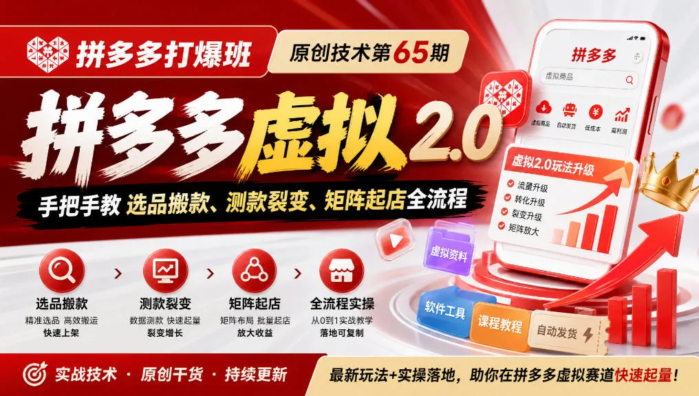 《拼多多打爆班》原创技术第65期，拼多多虚拟2.0，手把手教选品搬款、测款裂变、矩阵起店全流程-副业吧