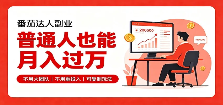 零基础入局番茄达人,碎片时间就能操作,普通人也月赚上万-副业吧