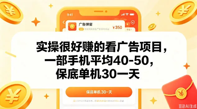 实操很好做的看广告项目,一部手机平均40-50,保底30单机一天【揭秘】-副业吧