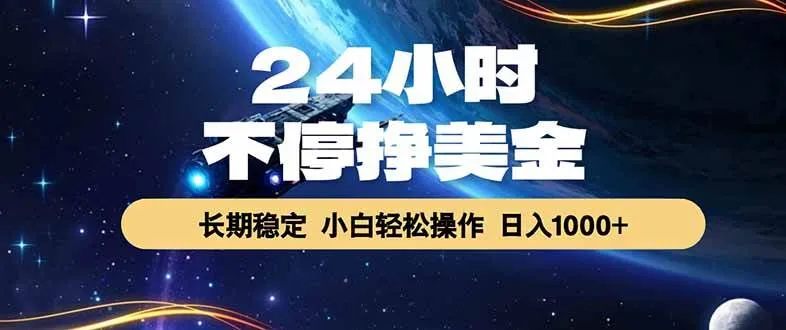 （17696期）24小时不停挣美金，长期稳定，绿色稳定，日入1000+-副业吧