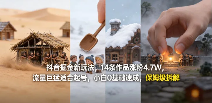 抖音掘金新玩法，14条作品涨粉4.7W，流量巨猛适合起号，小白0基础速成，保姆级拆解-副业吧
