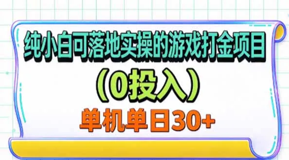 纯小白可落地实操的游戏打金项目(0投入-副业吧