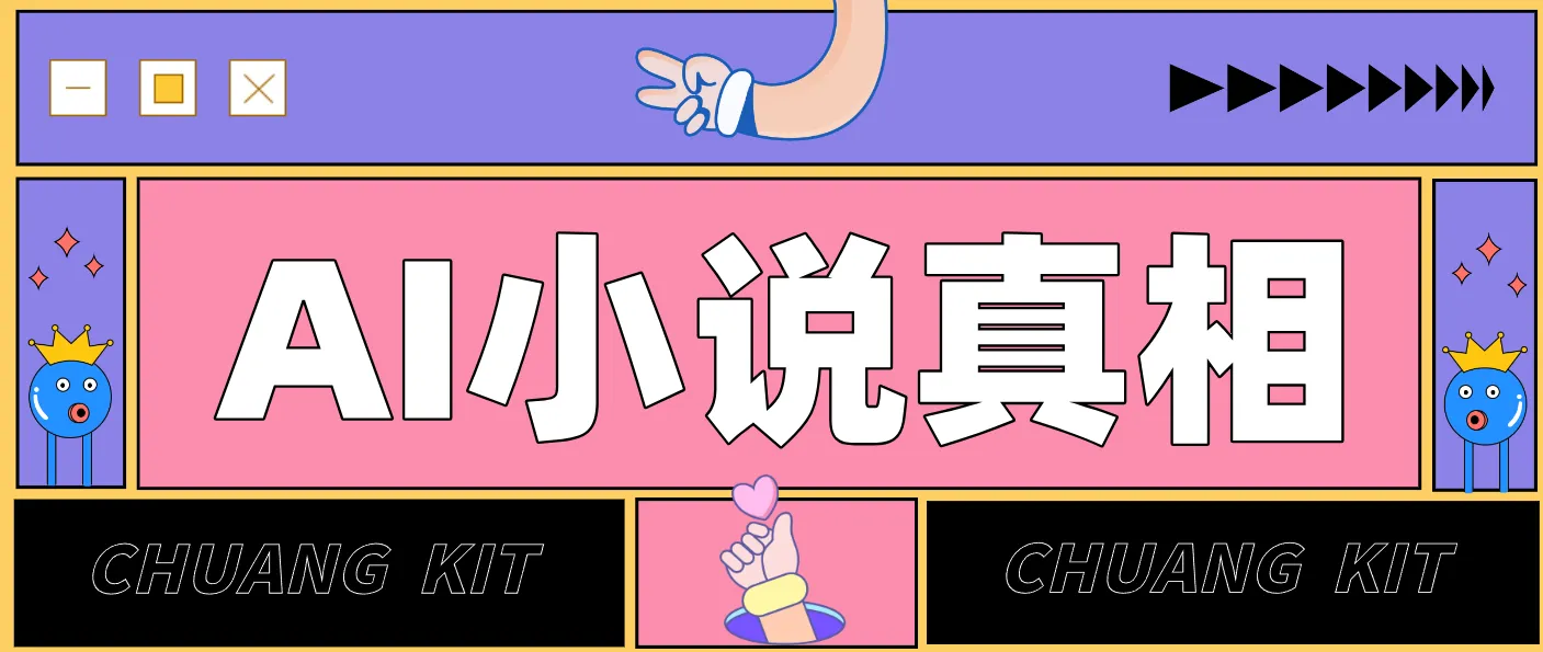 用 AI 写小说变现：普通人的实操指南，告别 “割韭菜” 陷阱（附完整小说提示词）-副业吧