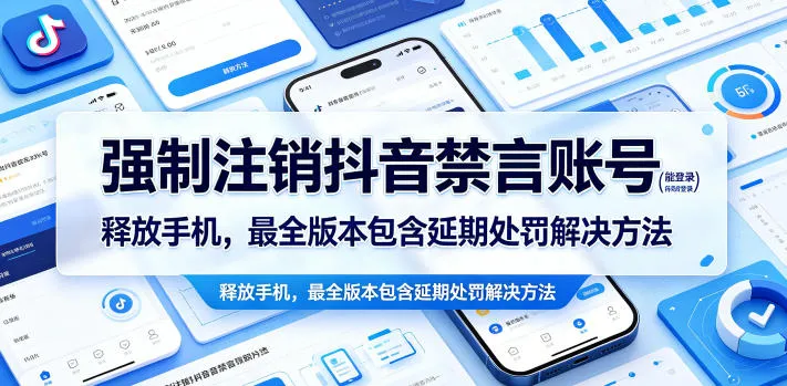 强制注销抖音禁言账号(能登录)释放手机,最全版本包含延期处罚解决方法-副业吧