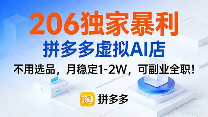 （17234期）206独家暴利，拼多多虚拟AI店，不用选品，月稳定1-2W，可副业全职！-副业吧