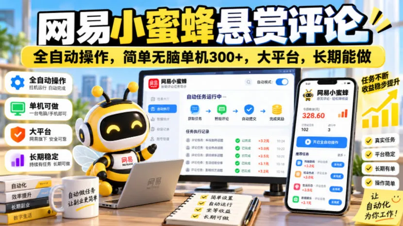 网易小蜜蜂悬赏评论,全自动操作,简单无脑单机300+,大平台,长期能做【揭秘】-副业吧