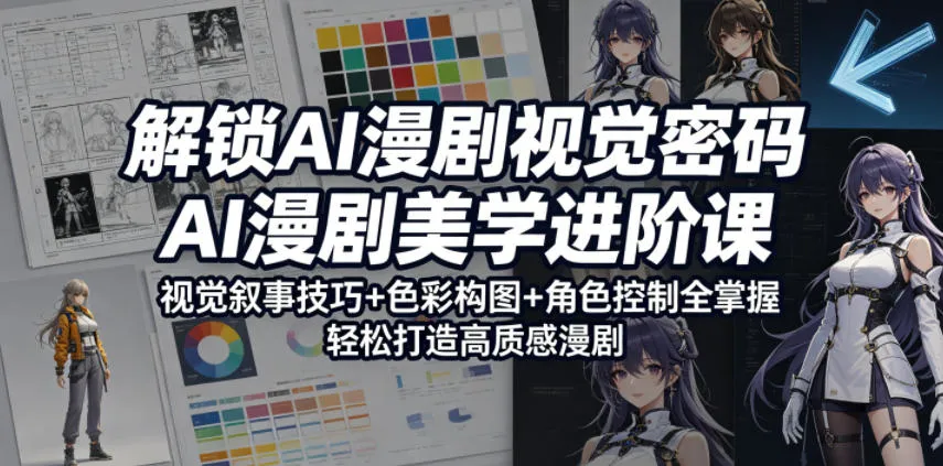 解锁AI漫剧视觉密码，AI漫剧美学进阶课，视觉叙事技巧+色彩构图+角色控制全掌握，轻松打造高质感漫剧-副业吧