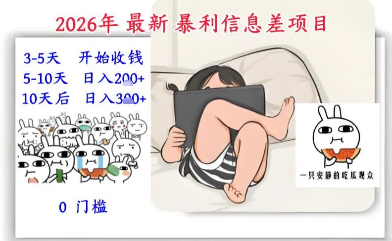 2026年最新暴利信息差项目：3-5天开始收米，10天后稳定3张，0门槛，每天两三个小时搞定-副业吧