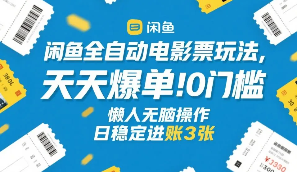 闲鱼全自动电影票玩法,天天爆单,0门槛,懒人无脑操作,日稳定进账3张+【揭秘】-副业吧