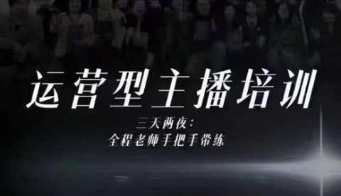 婉婉运营型主播培训线下课，主播四大能力，十小时线下录像+字幕，内容比线上课干-副业吧