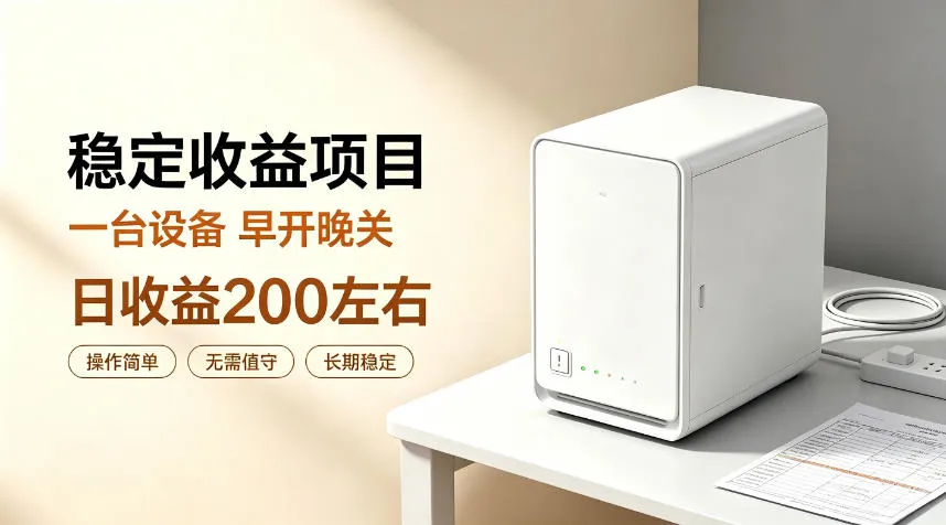 全自动设备挂G项目,日收益200左右,省心长效运营,最稳最省心的项目【揭秘】-副业吧
