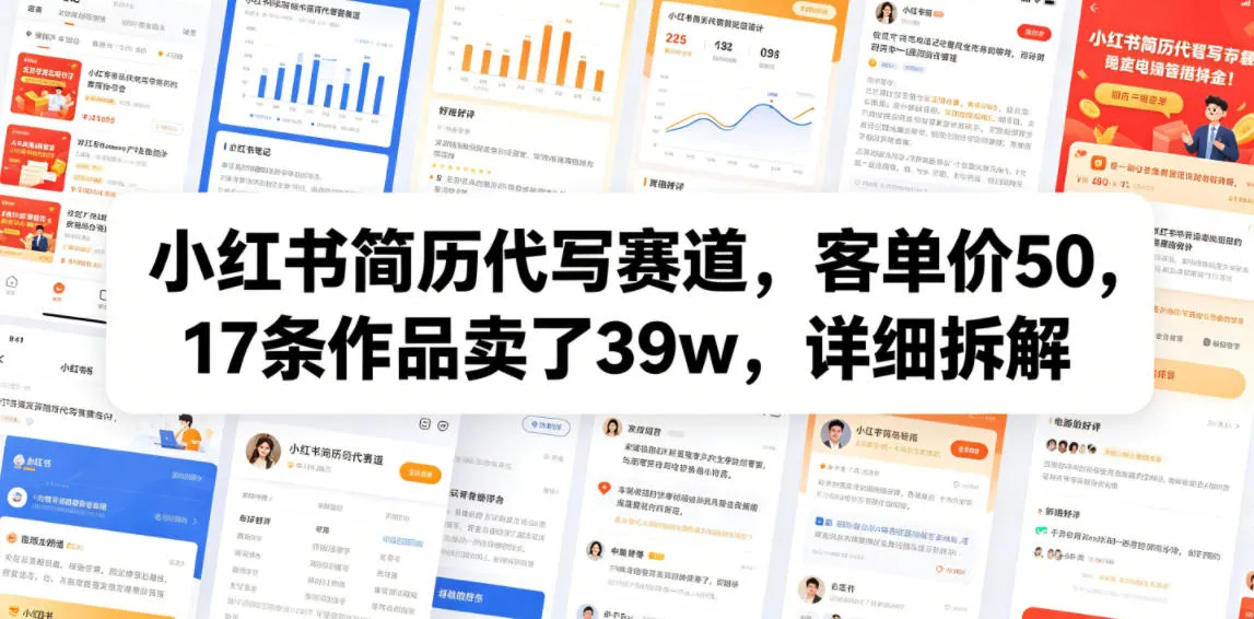 小红书简历代写赛道,客单价50,17条作品卖了39w,详细拆解-副业吧