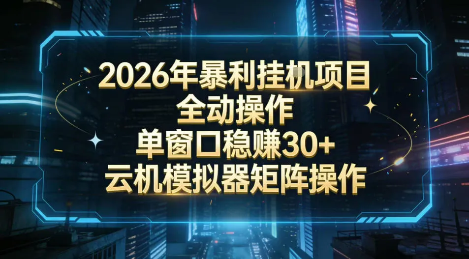 2026开年暴力挂G项目全自动操作单窗口稳賺30＋云机-模拟器挂G掘金可批量矩阵操作【揭秘】-副业吧