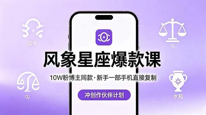 （18378期）10W粉博主同款：风象星座爆款课，新手一部手机直接复制，冲创作伙伴计划-副业吧