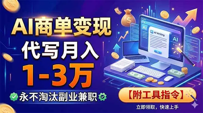 （19102期）AI商单变现，靠代写月入1-3万，永不淘汰副业兼职【附工具指令】-副业吧