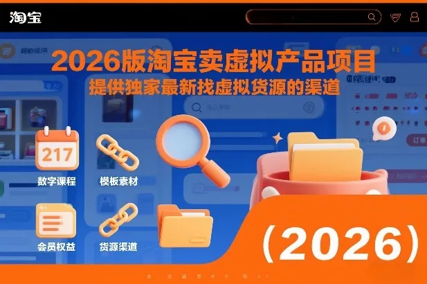 2026版淘宝卖虚拟产品项目,提供独家最新找虚拟货源的渠道-副业吧