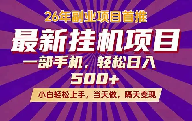 （17859期）26年最新挂机项目，隔天见收益，一部手机稳定日入500+-副业吧