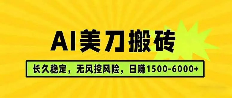 （17820期）AI美刀搬砖项目 | 日入1500-6000元 | 长久稳运行 | 实地可考察 | 长线项目-副业吧