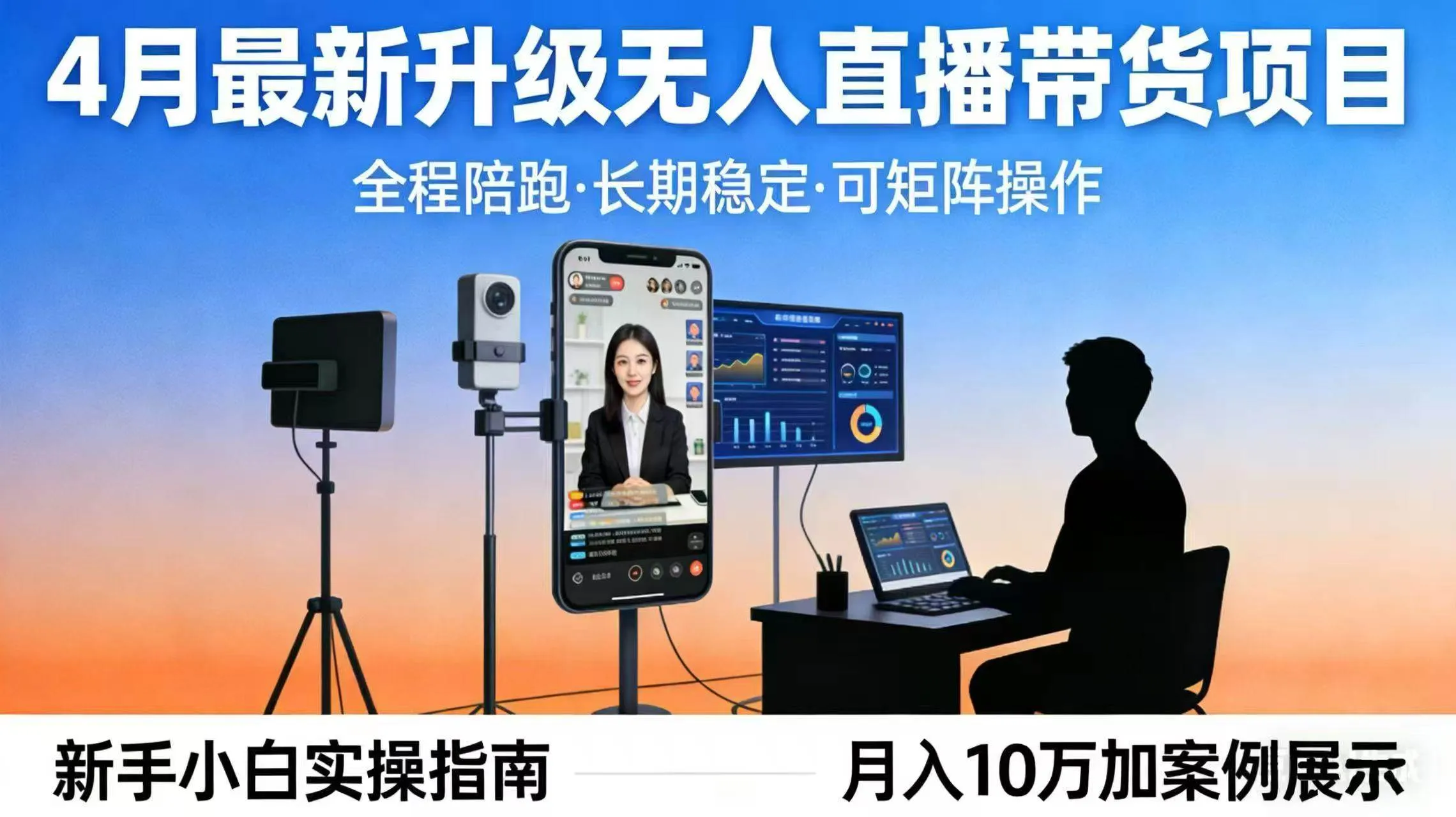 (17923期)4月最新升级 无人直播 带货 全程陪跑 长期稳定 可矩阵 每天半小时新手小白实操月入 十万-副业吧