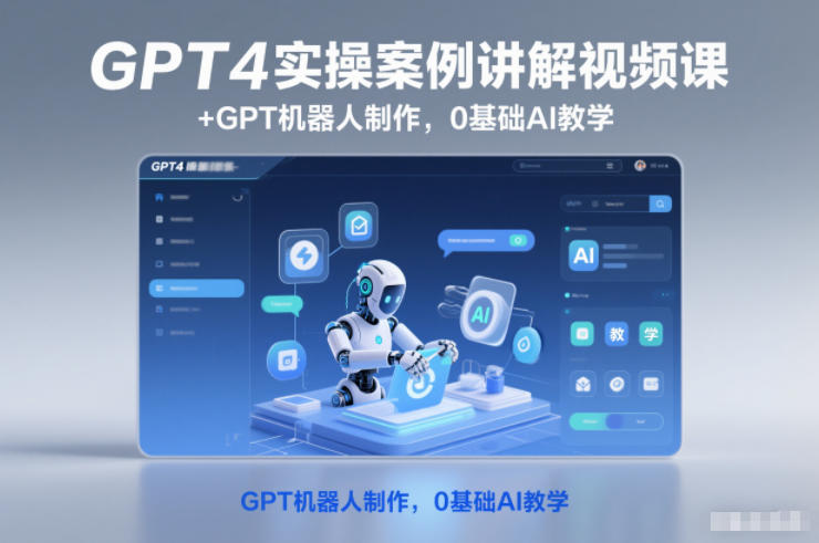GPT4实操案例讲解视频课+GPT机器人制作,0基础AI教学-副业吧