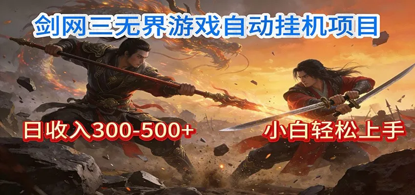 剑网3无界全自动挂机｜单日300-500+，小白闭眼躺赚-副业吧