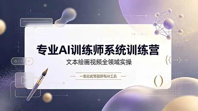 (19165期)专业AI训练师系统训练营,文本绘画视频全领域实操,一套公式驾驭所有AI工具-副业吧