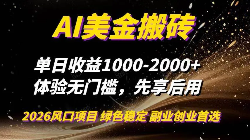 （16972期）AI美金搬砖，单日收益1000-2000+，2025风口项目，可以副业，可以全职，可以工作室放大-副业吧
