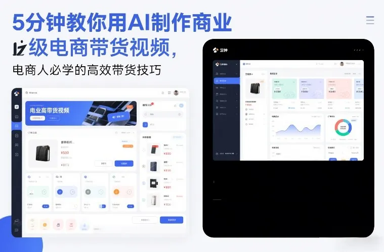5分钟教你用AI制作商业级电商带货视频，电商人必学的高效带货技巧-副业吧