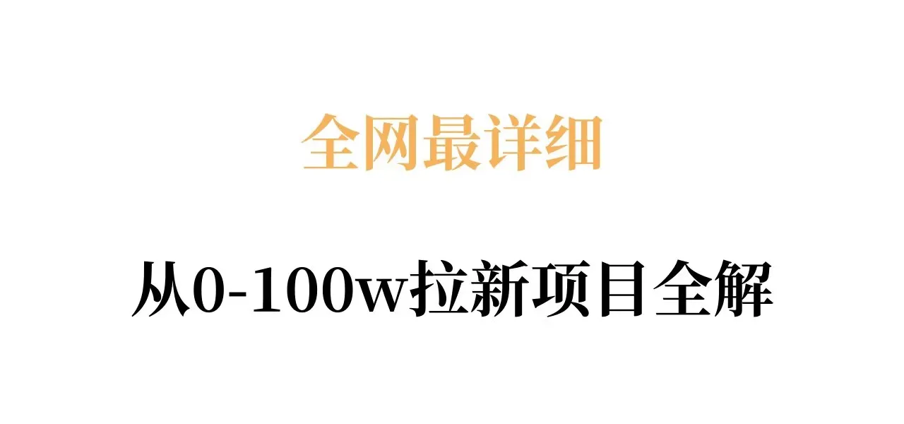 全网最详细从0-100w拉新项目全解，原理、收益和操作全拆解-副业吧