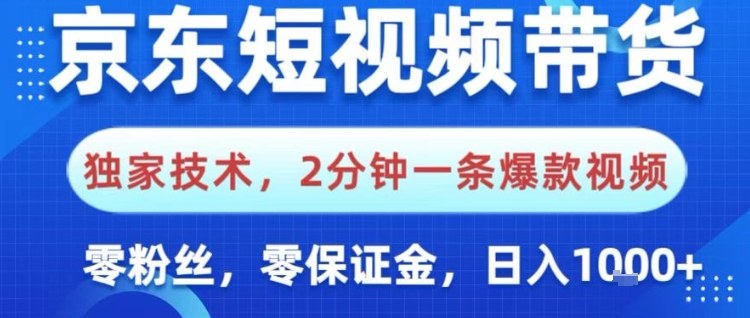 京东短视频带货，独家技术，2分钟一条爆款视频，0粉丝，0保证金，操作简单，日入1k【揭秘】-副业吧