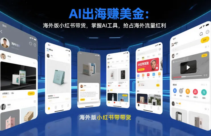 AI出海賺美金:海外版小红书带货,掌握AI工具,抢占海外流量红利(更新2026)-副业吧