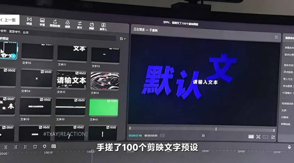 B站UP主花费1个月时间,手搓了100款高质量剪映文字预设,效果真心不错,已经用上了