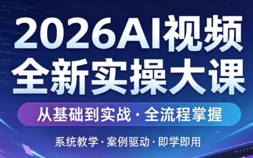 【精】2026AI视频全新实操大课-副业吧